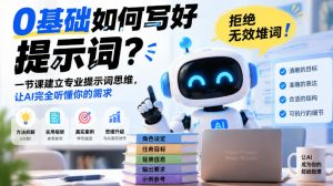 0基础如何写好提示词，拒绝无效堆词！一节课建立专业提示词思维，让AI完全听懂你的需求-赚钱驿站