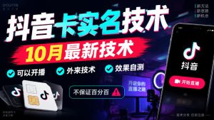 抖音卡SM技术，10月最新技术，可以开播，外来技术，效果自测，不保证百分百-赚钱驿站