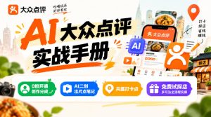 某局的AI大众点评实战手册，0粉开通创作分成、AI二创出片点笔记、共建打卡点、免费试探店多玩法全流程实操-赚钱驿站