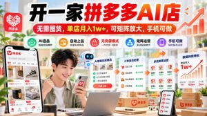 开一家拼多多AI店,无需囤货,单店月入1w+,可矩阵放大,手机可做【揭秘】-赚钱驿站