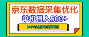 纯挂G躺賺!京东数据采集优化,单台500+收益,24小时全自动无需值守-赚钱驿站