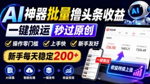 AI神器批量撸头条收益,一键搬运秒过原创,操作零门槛上手快,新手每天稳定200+【揭秘】-赚钱驿站