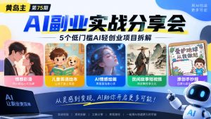 黄岛主75期AI副业分享会|5个低门槛AI轻创业项目拆解:情感彩漫、儿童英语绘本、AI情感绘画、民间故事短视频、原创手抄报全赛道-赚钱驿站