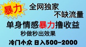 26年暴力单身情感经济项目,冷门小众赛道,门槛低小白可做,日入500-2k,可矩阵放大,最重要的是不缺流量,流量极大【揭秘】-赚钱驿站