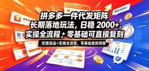 拼多多一件代发矩阵长期落地玩法,日稳入2k+,选品货源+实操全流程,零基础可直接复刻【拆解】-赚钱驿站