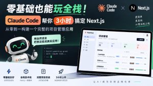 零基础也能玩全栈!Claude Code帮你3小时搞定Next.js,从零到一构建一个完整的项目管理应用【原创双语字幕】-赚钱驿站