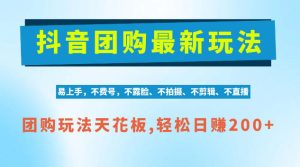 抖音AI团购项目,独家技术,无需拍摄剪辑,项目红利期轻松日入200+【揭秘】-赚钱驿站