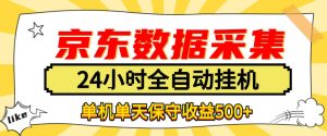 懒人副业!京东数据采集优化,纯挂G全天自动跑,单机收益500+【揭秘】-赚钱驿站