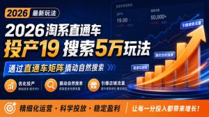 2026淘系直通车投产19搜索5万玩法，通过直通车矩阵撬动自然搜索，帮助商家优化投产，引爆店铺搜索流量-赚钱驿站