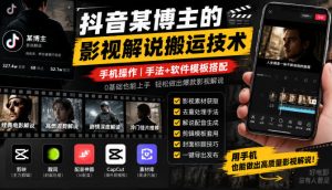 抖音某博主的影视解说搬运技术,手机操作,手法+软件模板搭配-赚钱驿站