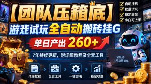 【团队压箱底】游戏试玩全自动搬砖挂G,单日产出260+,7年持续更新,附详细教程及全套工具【揭秘】-赚钱驿站