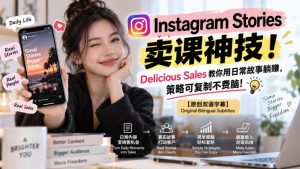 Instagram Stories卖课神技!Delicious Sales教你用日常故事躺賺,策略可复制不费脑!【原创双语字幕】-赚钱驿站