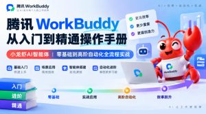 腾讯WorkBuddy从入门到精通操作手册|小龙虾AI智能体,零基础到高阶自动化全流程实战【文档】-赚钱驿站