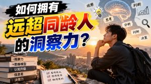 付费文章:如何拥有远超同龄人的洞察力?-赚钱驿站