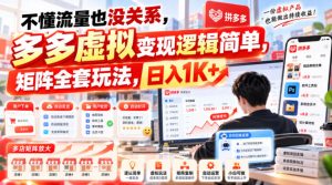 不懂流量也没关系,多多虚拟变现逻辑简单,矩阵全套玩法,日入1K+【揭秘】-赚钱驿站