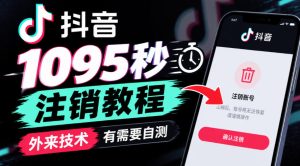 抖音1095秒注销教程,外来技术,有需要自测-赚钱驿站