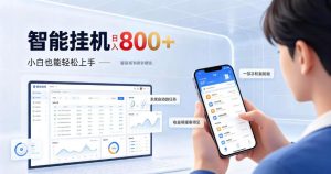 居家智能挂G项目,新手也能日入800,全自动运行,设备开启即可产生收益【揭秘】-赚钱驿站