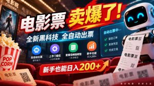 电影票卖爆了,全新黑科技全自动出票,上手门槛低,配套保姆级教程,新手也能日入200+【揭秘】-赚钱驿站
