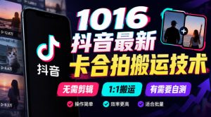 1016抖音最新卡合拍搬运技术,无需剪辑1:1搬运,有需要自测-赚钱驿站