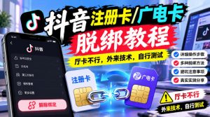 抖音注册卡/广电卡脱绑教程,厅卡不行,外来技术,自行测试-赚钱驿站