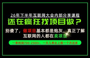 请不要再疯狂的找项目了!卖项目一单700-2.5k+不香吗?当天上手,当天变现!【揭秘】-赚钱驿站