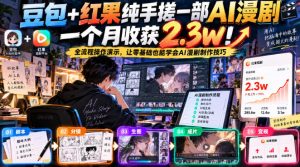 豆包+红果纯手搓一部AI漫剧一个月收获2.3w!全流程操作演示,让零基础也能学会AI漫剧制作技巧-赚钱驿站