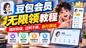 豆包会员无限领教程,随时和谐,过时不候,自行测试-赚钱驿站