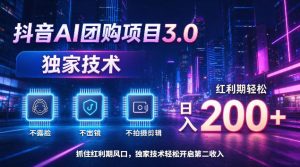 抖音AI团购项目3.0,独家技术,不露脸不出境不剪辑拍摄,红利期轻松日入200+【揭秘】-赚钱驿站