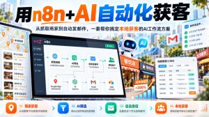 【无水印】用n8n+AI自动化获客,从抓取商家到自动发邮件,一套帮你搞定本地获客的AI工作流方案【原创双语字幕】-赚钱驿站