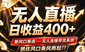 26年淘宝重磅改革,成熟稳定无人直播,无需经验,可工作室矩阵放大,长期运营【揭秘】-赚钱驿站