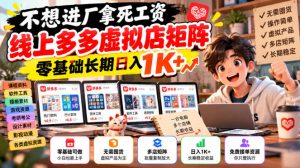 不想进厂拿死工资，线上多多虚拟店矩阵，零基础长期日入1K+【揭秘】-赚钱驿站