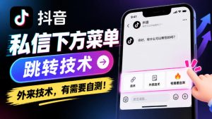 抖音私信下方菜单跳转技术，外来技术，有需要自测！-赚钱驿站