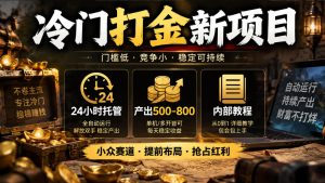 冷门打金新项目,24小时托管,产出500-800,内部教程【揭秘】-赚钱驿站