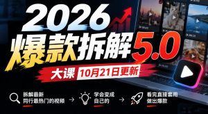 2026爆款拆解5.0大课10月21更新,拆解最新同行最热门的视频,学会变成自己的,看完直接套用做出爆款-赚钱驿站