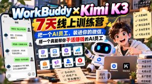 WorkBuddy×Kimi K3 7天线上训练营，把一个AI员工，装进你的微信，搭一个真能帮你干活賺钱的AI员工-赚钱驿站