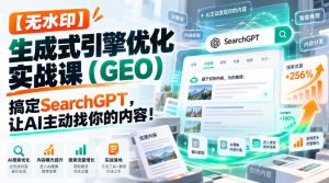 【无水印】生成式引擎优化（GEO）实战课：搞定SearchGPT，让AI主动找你的内容！【原创双语字幕】-赚钱驿站