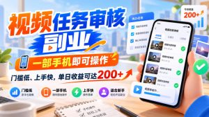 视频任务审核副业，一部手机即可操作，门槛低、上手快，单日收益可达200+【揭秘】-赚钱驿站