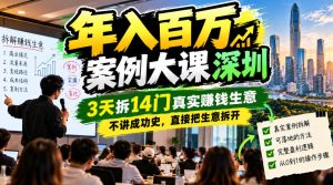 年入百W案例大课深圳，3天拆14门真实賺钱生意，不讲成功史，直接把生意拆开-赚钱驿站