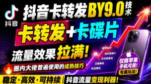 抖音卡转发搬运9.0技术，卡转发+卡蝶片，流亮嘎嘎猛，大佬们都在用，仅限苹果手机-赚钱驿站