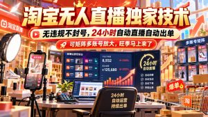 淘宝无人直播独家技术，无违规不封号，24小时自动直播自动出单，可矩阵多账号放大，旺季马上来了【揭秘】-赚钱驿站