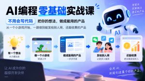 AI编程零基础实战课,不用会写代码,把你的想法,做成能用的产品,从一个小游戏开始,一路做到能发给别人用、还能收费的产品-赚钱驿站