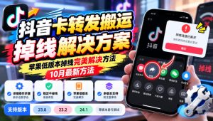 抖音卡转发搬运掉线解决方案,苹果低版本掉线完美解决方法,10月最新方法,抖音版本23.8/23.2/24.1等版本自行测试-赚钱驿站