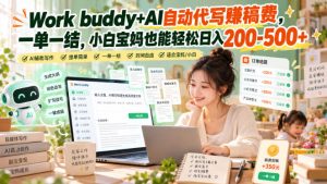 Work buddy+AI自动代写賺稿费,一单一结,小白宝妈也能轻松日入200-500+-赚钱驿站