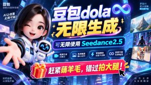 1029最新豆包dola无限生成技术,可以无限生成sseedance2.5,赶紧薅羊毛,和谐拍大腿-赚钱驿站