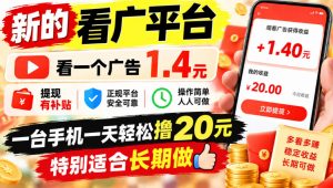 一个新的看广平台，看一个广告1.4元，提现有补贴,一台手机一天轻松撸20+，特别适合长期做【揭秘】-赚钱驿站